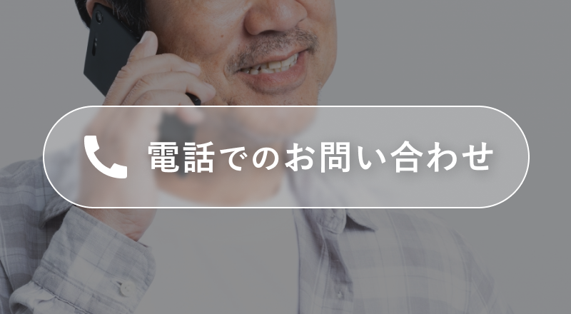 お電話でのお問い合わせ