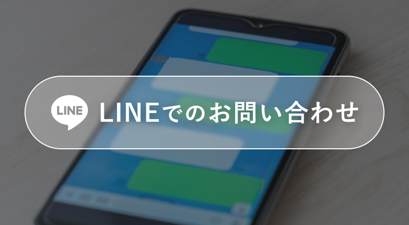 LINEでのお問い合わせ