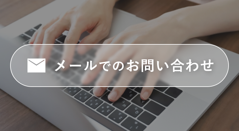メールでのお問い合わせ