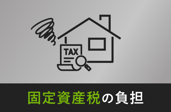 固定資産税の負担