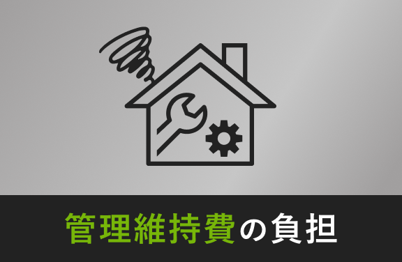 管理維持費の負担