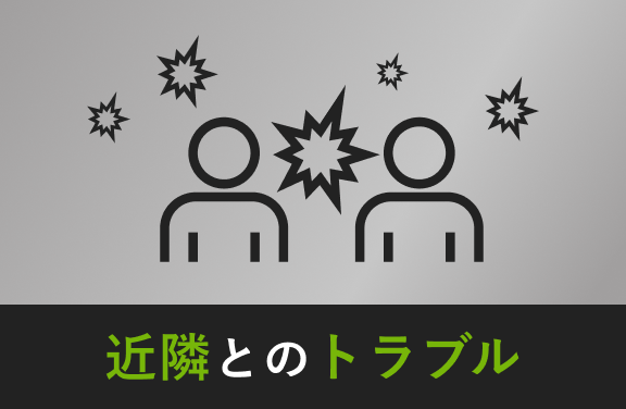近隣とのトラブル