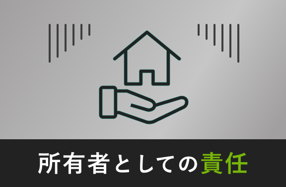 所有者としての責任