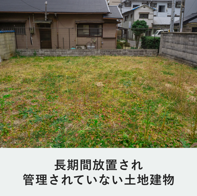 放置された土地建物